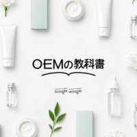 「OEMの教科書 by BOOGIE WOOGIE」オウンドメディアを立ち上げました。